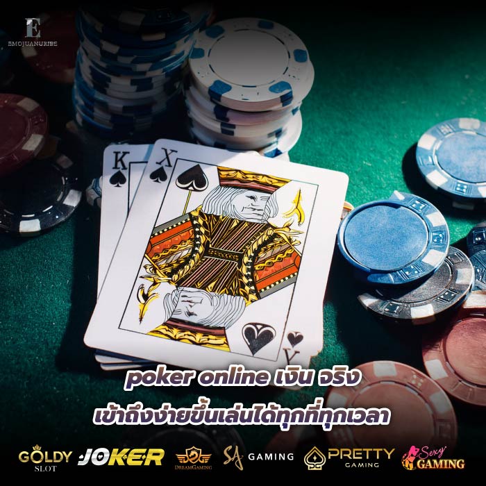 poker online เงิน จริง เข้าถึงง่ายขึ้นเล่นได้ทุกที่ทุกเวลา