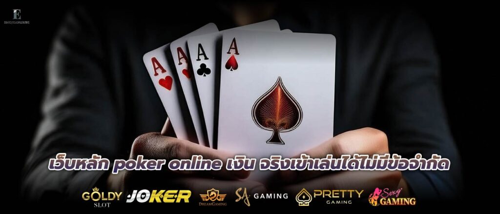 เว็บหลัก poker online เงิน จริงเข้าเล่นได้ไม่มีข้อจำกัด