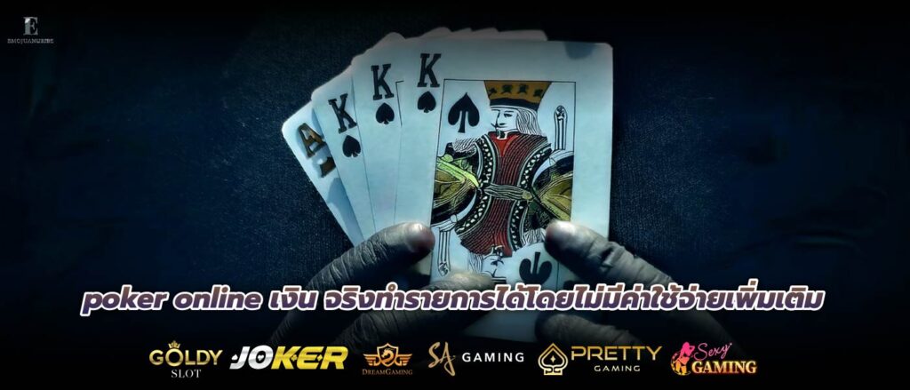 poker online เงิน จริงทำรายการได้โดยไม่มีค่าใช้จ่ายเพิ่มเติม