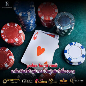 poker hand rank เคล็ดลับสำคัญในการเป็นผู้เล่นที่เชี่ยวชาญ