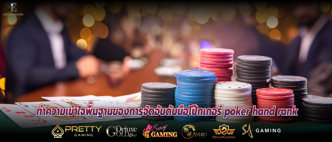 ทำความเข้าใจพื้นฐานของการจัดอันดับมือโป๊กเกอร์ poker hand rank
