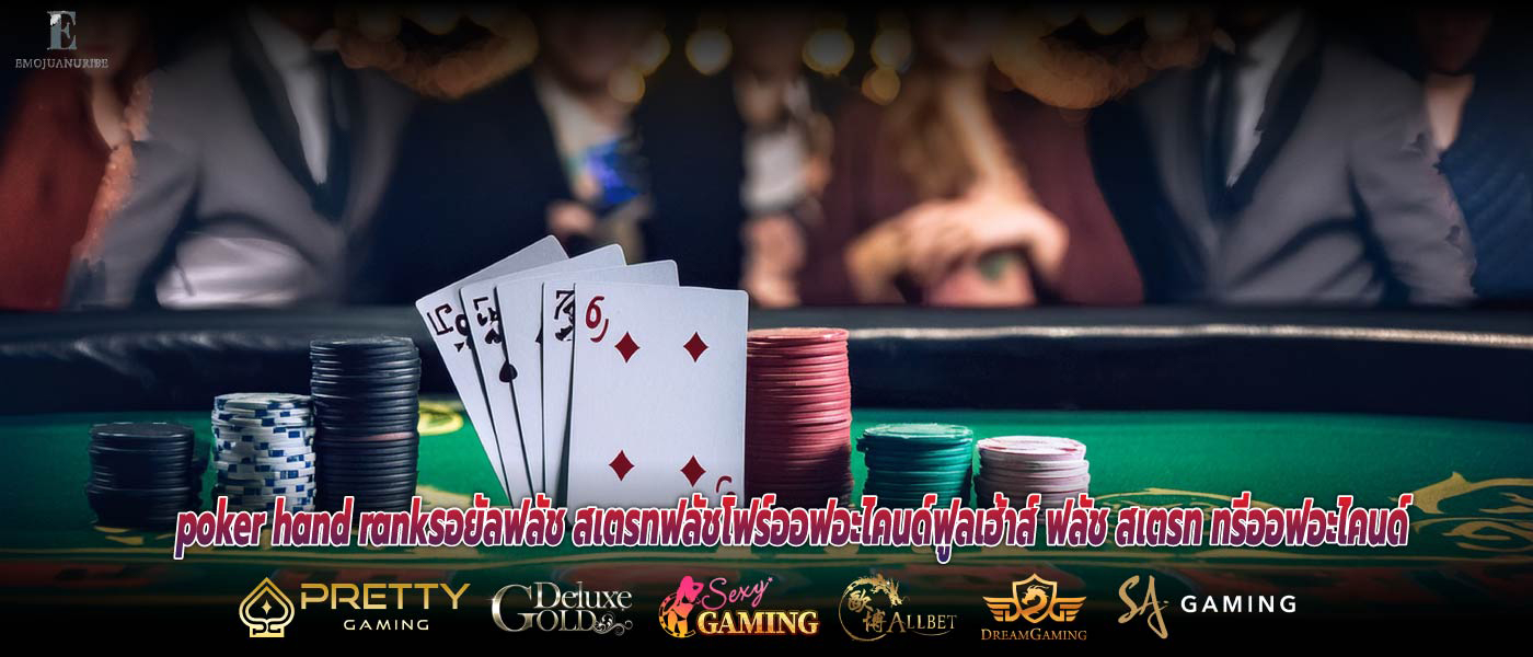 poker hand rankรอยัลฟลัช สเตรทฟลัชโฟร์ออฟอะไคนด์ฟูลเฮ้าส์ ฟลัช สเตรท ทรีออฟอะไคนด์