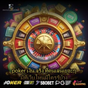 poker เงิน จริง ที่คนเล่นเยอะๆมีที่เว็บไหนมีใครรู้บ้าง