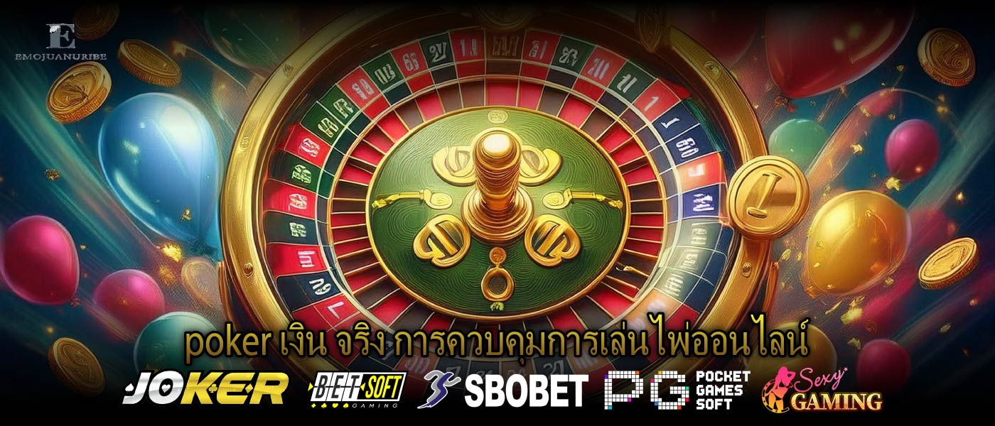 poker เงิน จริง การควบคุมการเล่นไพ่ออนไลน์