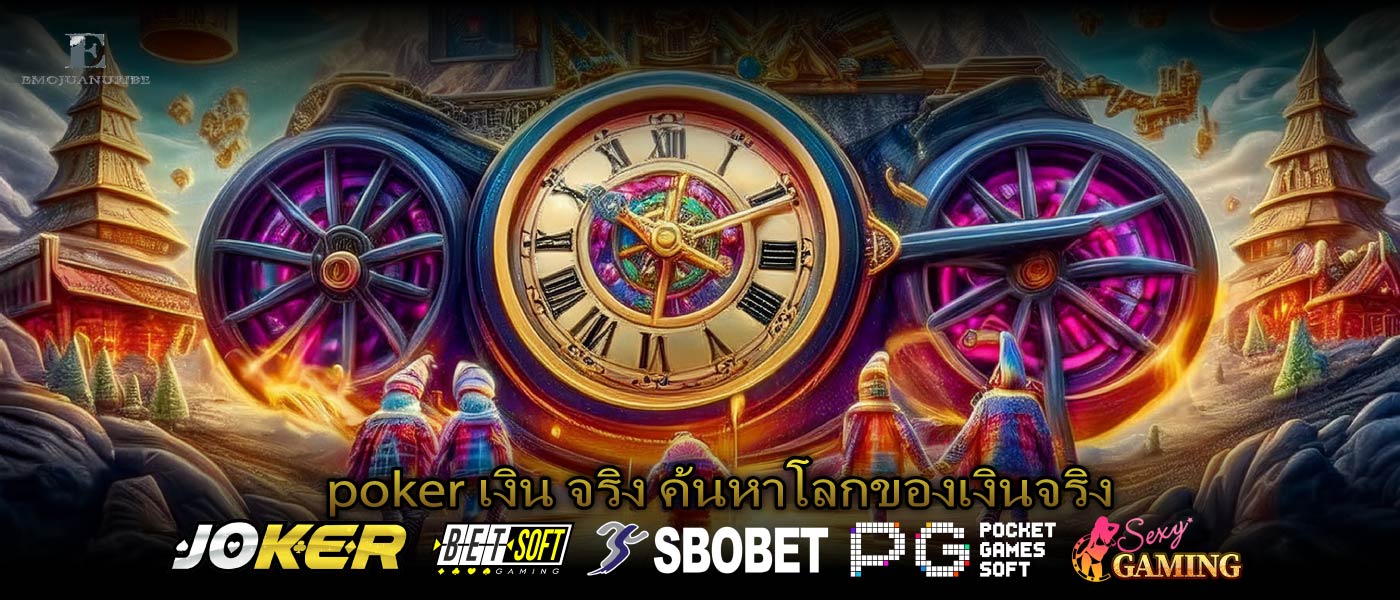 poker เงิน จริง ค้นหาโลกของเงินจริง
